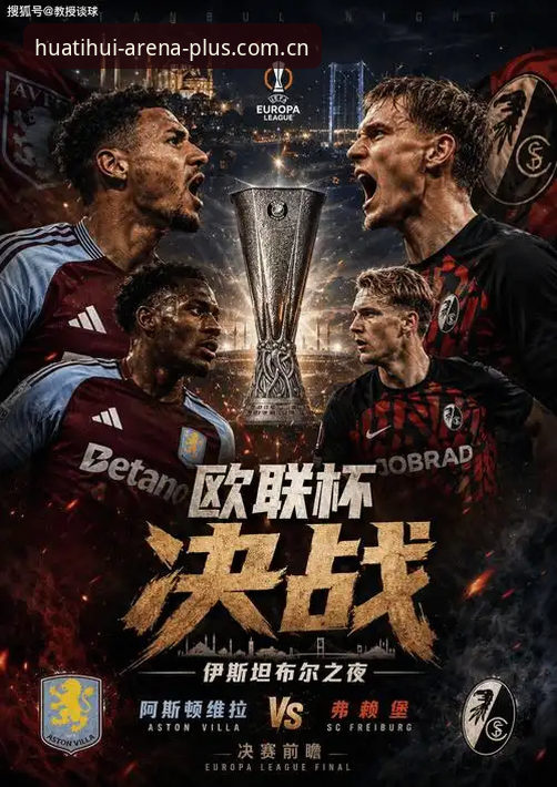维拉3-0弗赖堡欧联杯夺冠深度分析：埃梅里第五冠纪录与华体会体育v1.3.0赛事数据体验全面解析
