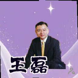 王磊