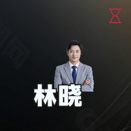 林晓